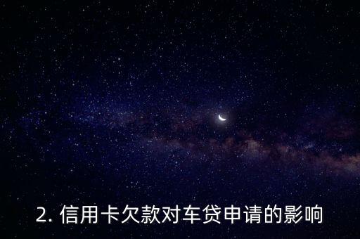 车贷看信用卡负债吗，信用卡欠款对车贷申请有影响吗？