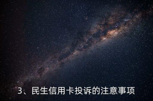民生信用卡投诉流程，民生信用卡投诉手续详解
