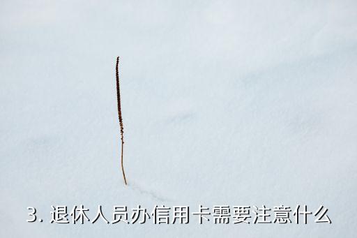 退休办信用卡，退休人员可申请信用卡，银行政策放宽