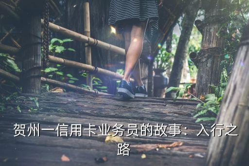 贺州一信用卡业务员的故事:入行之路