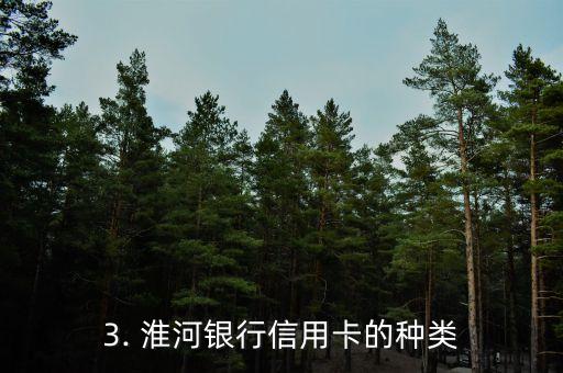 淮河银行信用卡，淮河银行推出全新信用卡！