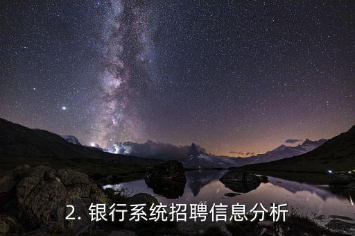 银行系统招聘信息，银行系统招聘信息分析与优化
