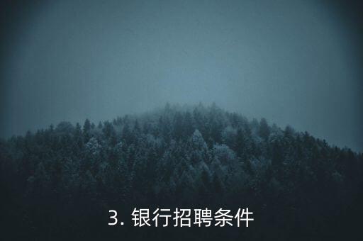 银行招聘最新消息，银行最新招聘消息分享