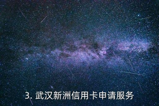 武汉新洲办理信用卡，信用卡申请服务来到武汉新洲