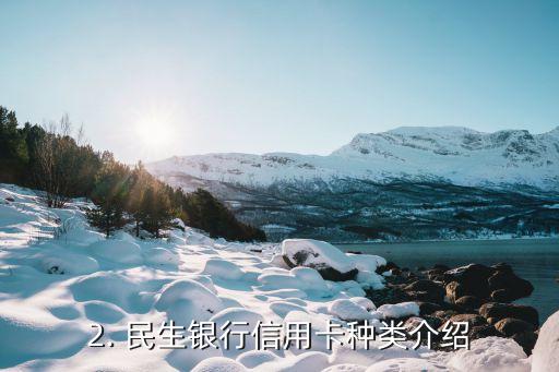 民生信用卡办理中心电话号码，民生信用卡办理中心电话号码是多少？