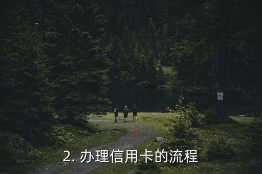 新化办信用卡，新标题：办理信用卡，信用重要还需检查