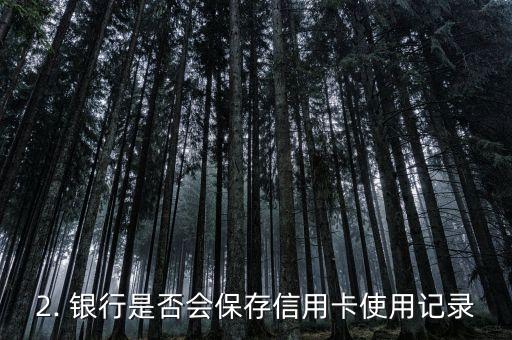 还信用卡有记录吗，信用卡使用记录会被留存吗？