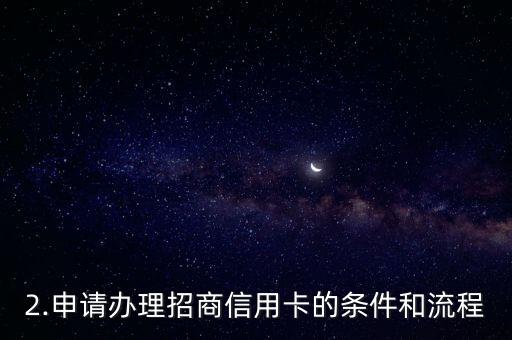 法人代表办招商信用卡，法人代表申请办理招商银行信用卡