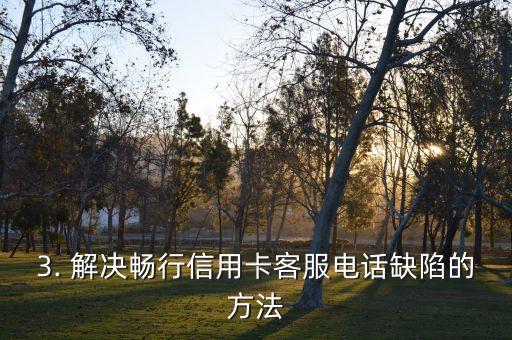 畅行信用卡没有电话，畅行信用卡无人接听客服热线