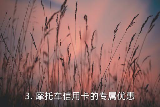 摩托车专属信用卡，摩托车信用卡，更专属、更便利！