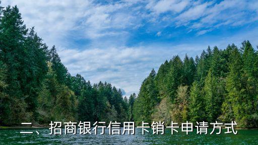 招商银行信用卡销卡流程，招商银行信用卡的销卡流程如何？