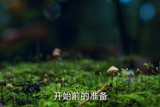 开始前的准备