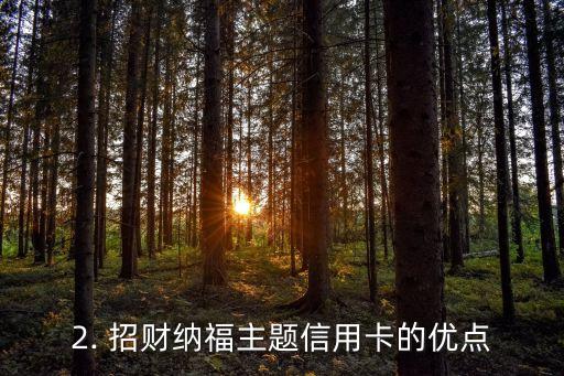 招财纳福主题信用卡，信用卡赐福，财神找上门