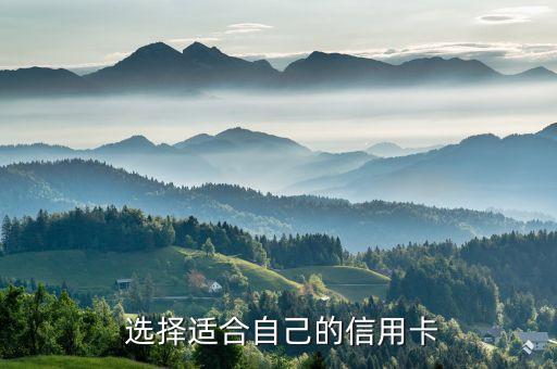 选择适合自己的信用卡