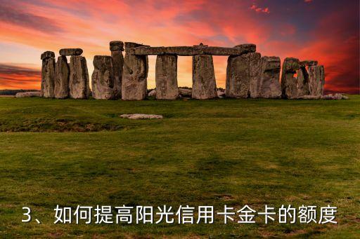 阳光信用卡金卡额度，阳光信用卡金卡额度提升
