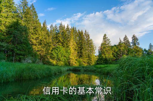 信用卡的基本常识
