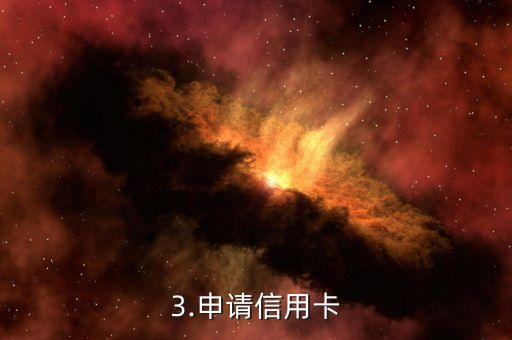 申请正规的信用卡，如何申请一张正规的信用卡？