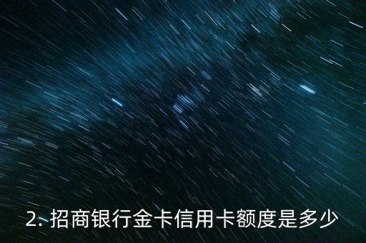 招商银行金卡办信用卡额度是多少钱，招商银行金卡信用卡的额度是多少？