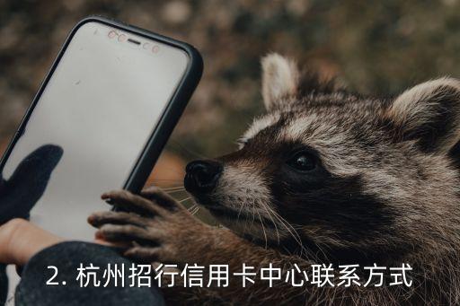 杭州招行信用卡中心电话，杭州招行信用卡中心联系方式