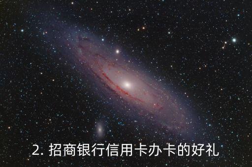 办招商银行信用卡有什么礼品，招行信用卡办卡有什么好礼？