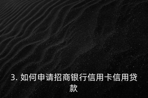 招商银行信用卡信用贷款业务，招商银行推出信用卡信用贷款业务