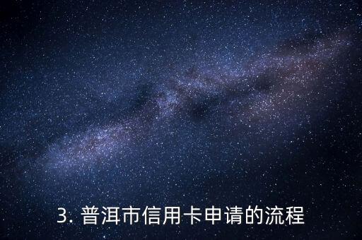 普洱市办信用卡，普洱市推出信用卡服务