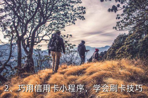玩转信用卡小程序，信用卡小程序玩出新花样，重写标题变得更有趣！