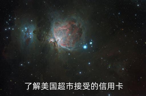 了解美国超市接受的信用卡
