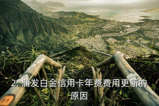 蒲发白金信用卡年费，蒲发白金信用卡年费重新命名为：蒲发白金信用卡年费费用更新