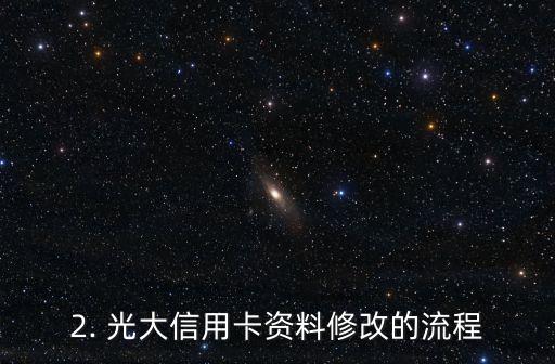 光大信用卡资料修改，光大信用卡资料修改为：光大银行信用卡信息修改