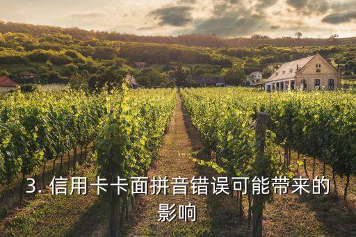 信用卡卡面拼音写错，信用卡卡面拼音错误，正确重写标题是什么？