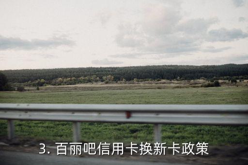百丽吧信用卡，百丽吧信用卡换新卡，新卡福利多多
