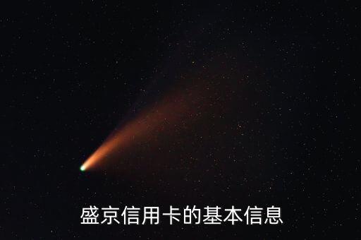 盛京信用卡的基本信息