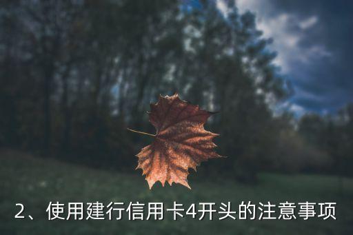 建行信用卡4开头，建行信用卡4开头，怎样使用才能更省钱？