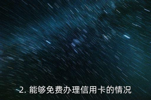 海口办信用卡免费，海口信用卡办卡全免费