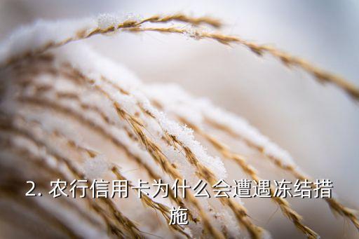农行信用卡近期冻结，农行信用卡近期遭遇冻结措施