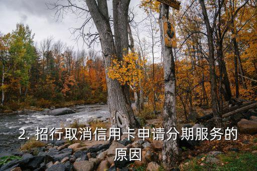 招商取消信用卡申请信用卡分期，招行取消信用卡申请分期服务