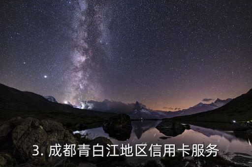 成都青白江信用卡，成都青白江地区信用卡服务
