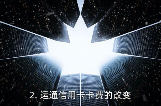 运通信用卡卡费，运通信用卡卡费的改变