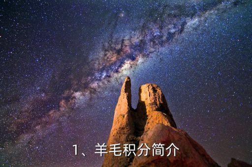 1、羊毛积分简介