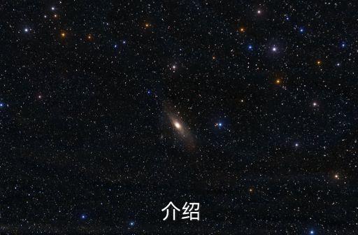 介绍