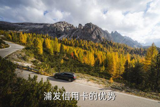 浦发信用卡的优势