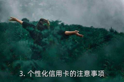 私人订制信用卡图片，个性化信用卡-定制你的专属卡面