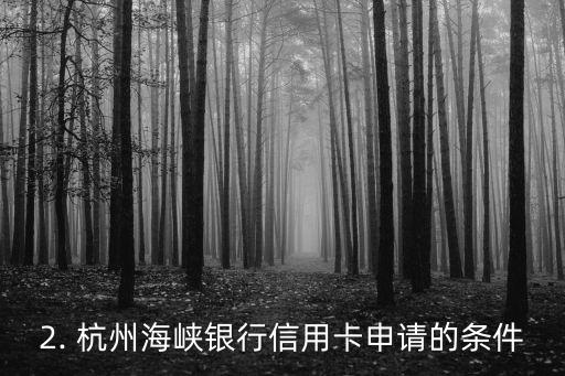杭州海峡银行信用卡申请，杭州海峡银行信用卡申请标题重写：申请杭州海峡银行信用卡