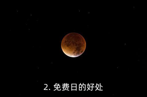 招行信用卡免费日，招行信用卡免费消费日重新命名