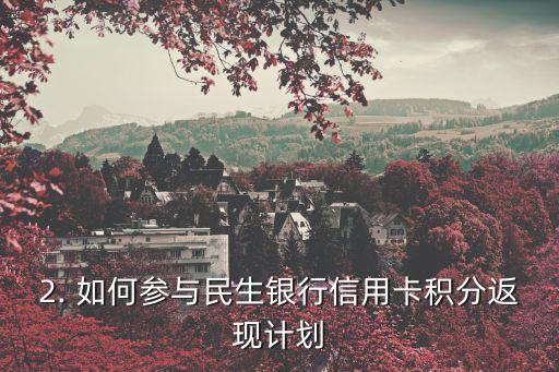 民生银行信用卡积分返现吗，民生银行信用卡积分返现计划