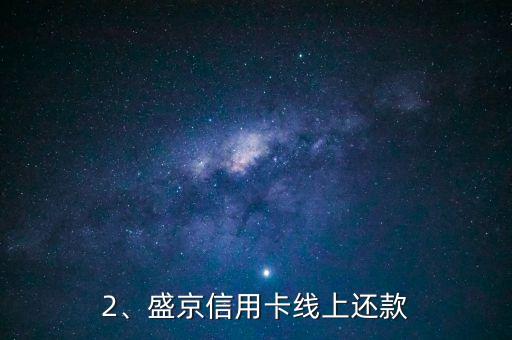 盛京信用卡怎么还款，盛京信用卡的还款方式有哪些？