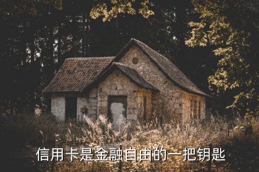 信用卡是金融自由的一把钥匙
