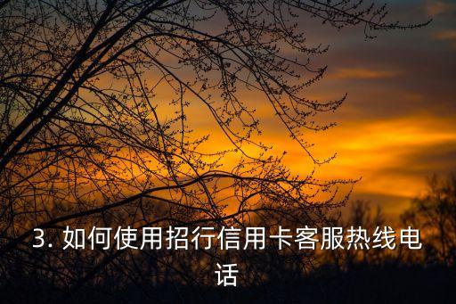 招商银行信用卡管理中心电话，招行信用卡客服热线电话