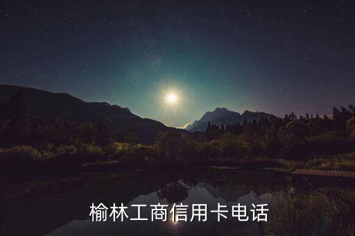 榆林工商信用卡电话